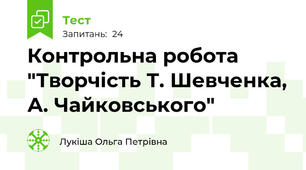 Контрольна робота "Творчість Т. Шевченка, А. Чайковського"