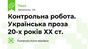 Контрольна робота. Українська проза 20-х років ХХ ст.