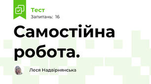 Самостійна робота. 