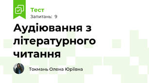 Аудіювання з літературного читання