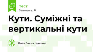 Кути. Суміжні та вертикальні кути