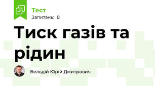 Тиск газів та рідин 