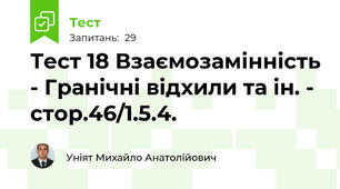Тест 18 Взаємозамінність - Гранічні відхили та ін. - стор.46/1.5.4.