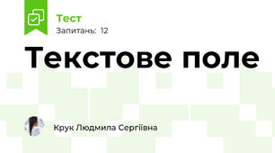 Текстове поле 