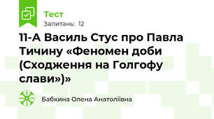 11-А Василь Стус про Павла Тичину «Феномен доби (Сходження на Голгофу слави»)»