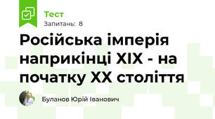 Російська імперія наприкінці ХІХ - на початку ХХ століття