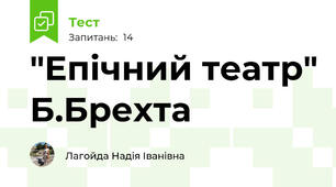 "Епічний театр" Б.Брехта