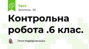 Контрольна робота .6 клас. 
