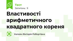 Властивості арифметичного квадратного кореня