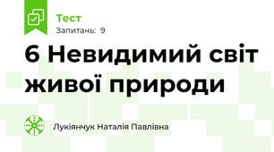 6 Невидимий світ живої природи