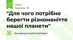 "Для чого потрібно берегти різноманіття нашої планети"