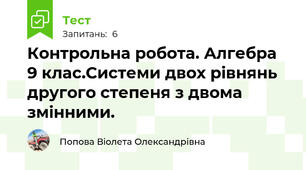 Контрольна робота. Алгебра 9 клас.Системи двох рівнянь другого степеня з двома змінними.