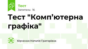 Тест "Комп’ютерна графіка"