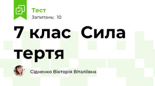 7 клас  Сила тертя