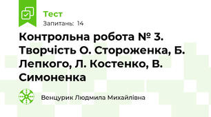 Контрольна робота № 3. Творчість О. Стороженка, Б. Лепкого, Л. Костенко, В. Симоненка 