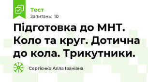 Підготовка до МНТ. Коло та круг. Дотична до кола. Трикутники.