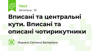 Вписані та центральні кути. Вписані та описані чотирикутники