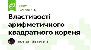 Властивості арифметичного квадратного кореня 