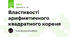 Властивості арифметичного квадратного кореня