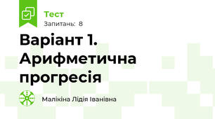 Варіант 1. Арифметична прогресія