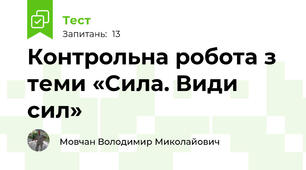 Контрольна робота з теми «Сила. Види сил»
