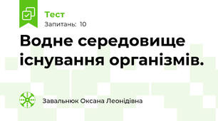Водне середовище існування організмів.
