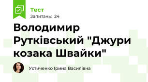  Володимир Рутківський "Джури козака Швайки"