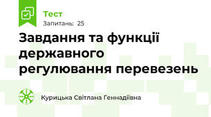 Завдання та функції державного регулювання перевезень