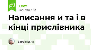  Написання и та і в кінці прислівника