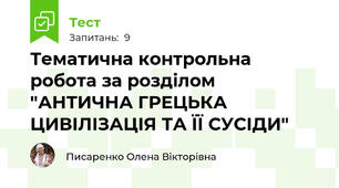 Тематична контрольна робота за розділом "АНТИЧНА ГРЕЦЬКА ЦИВІЛІЗАЦІЯ ТА ЇЇ СУСІДИ"
