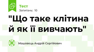 "Що таке клітина й як її вивчають"
