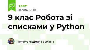 9 клас Робота зі списками у Python