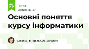 Основні поняття курсу інформатики