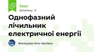 Однофазний лічильник електричної енергії