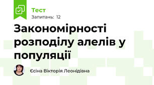 Закономірності розподілу алелів у популяції