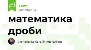 математика дроби