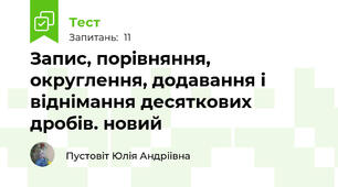 Запис, порівняння, округлення, додавання і віднімання десяткових дробів. новий