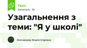 Узагальнення з теми: "Я у школі"