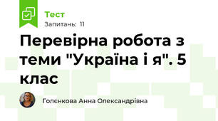 Перевірна робота з теми "Україна і я". 5 клас