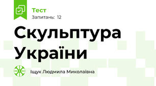 Скульптура України