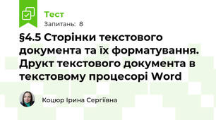 §4.5 Сторінки текстового документа та їх форматування. Друкт текстового документа в текстовому процесорі Word