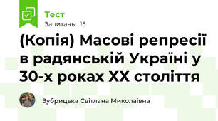 (Копія) Масові репресії в радянській Україні у 30-х роках ХХ століття