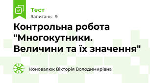 Контрольна робота "Многокутники. Величини та їх значення"