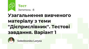 Узагальнення вивченого матеріалу з теми "Дієприслівник". Тестові завдання. Варіант 1