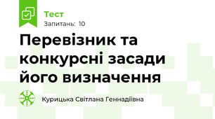 Перевізник та конкурсні засади його визначення