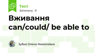Вживання can/could/ be able to