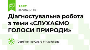 Діагностувальна робота з теми «СЛУХАЄМО ГОЛОСИ ПРИРОДИ»