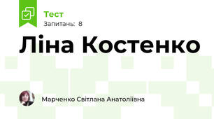 Ліна Костенко 