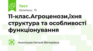 11-клас.Агроценози,їхня структура та особливості функціонування