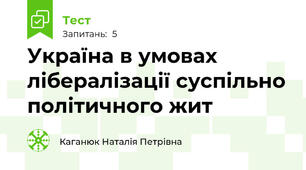 Україна в умовах лібералізації суспільно політичного жит